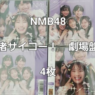 エヌエムビーフォーティーエイト(NMB48)の【新品　未開封　4枚】NMB48　渚サイコー　劇場盤(ポップス/ロック(邦楽))