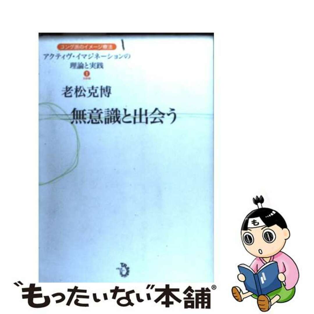 無意識と出会う/トランスビュー/老松克博