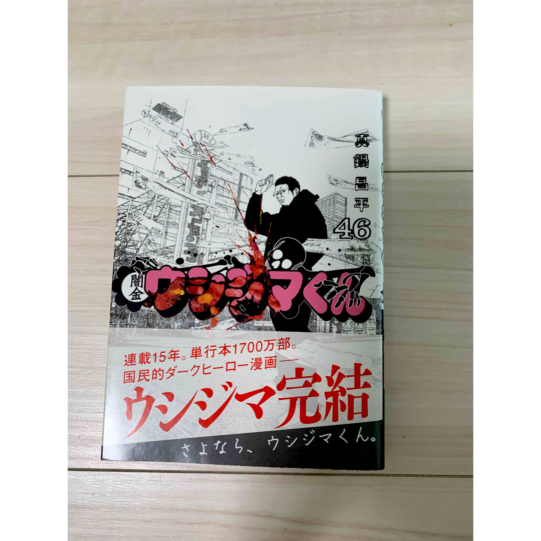 闇金ウシジマくん 46 - 全巻セット