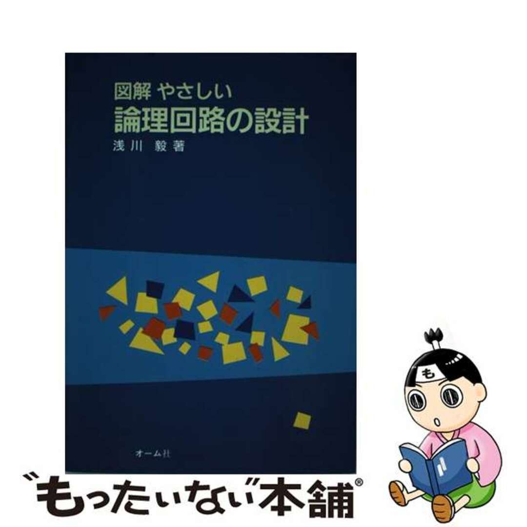 図解やさしい論理回路の設計/オーム社/浅川毅浅川毅出版社