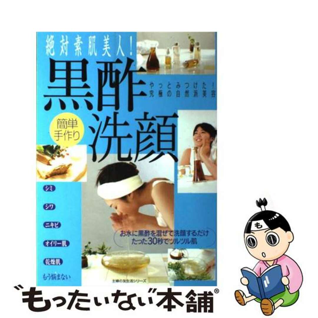 【中古】 絶対素肌美人！簡単手作り黒酢洗顔 お水に黒酢を混ぜて洗顔するだけたった３０秒でツルツ/主婦の友社 エンタメ/ホビーの本(ファッション/美容)の商品写真