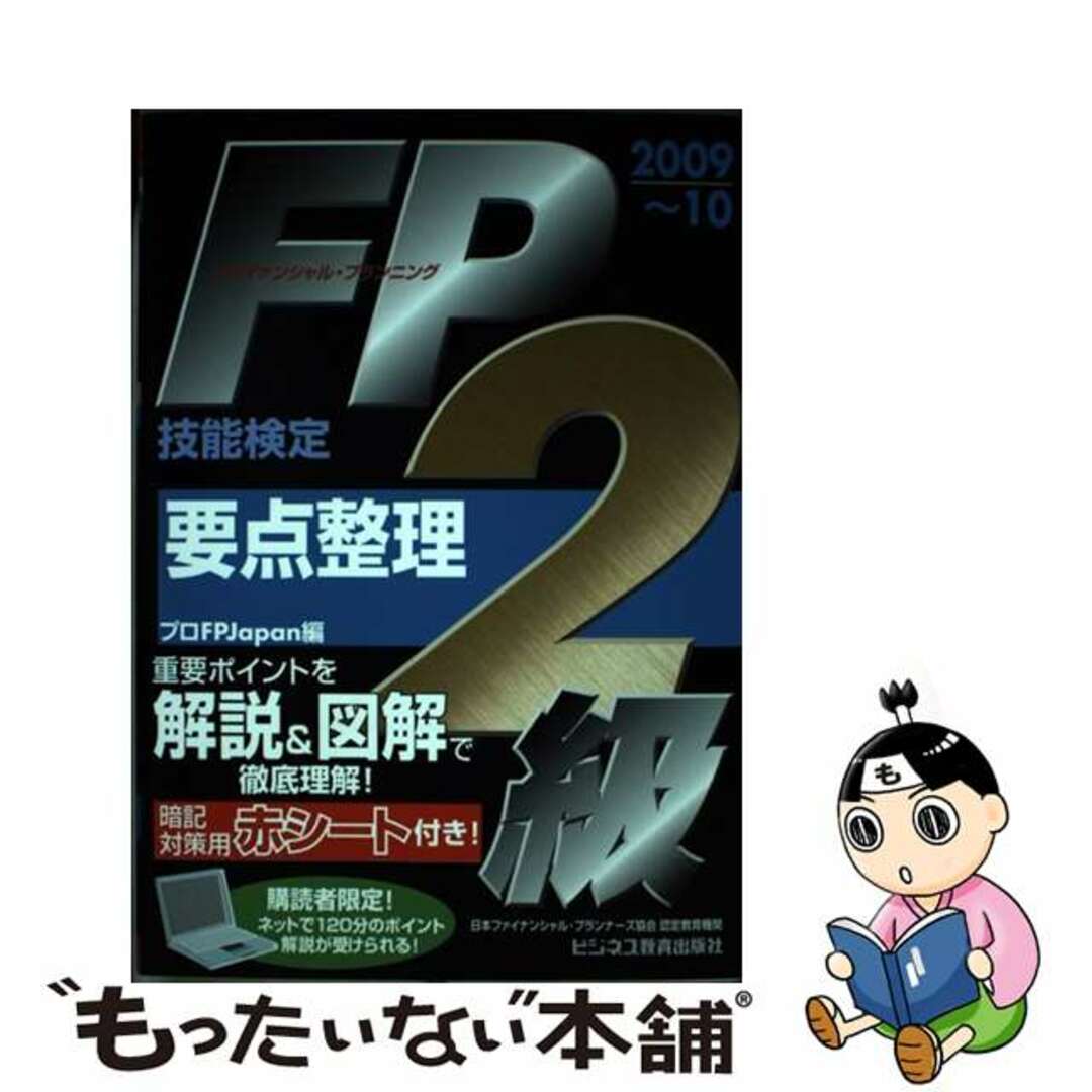 ＦＰ技能検定２級要点整理 ２００９～１０/ビジネス教育出版社/プロＦＰ　Ｊａｐａｎ