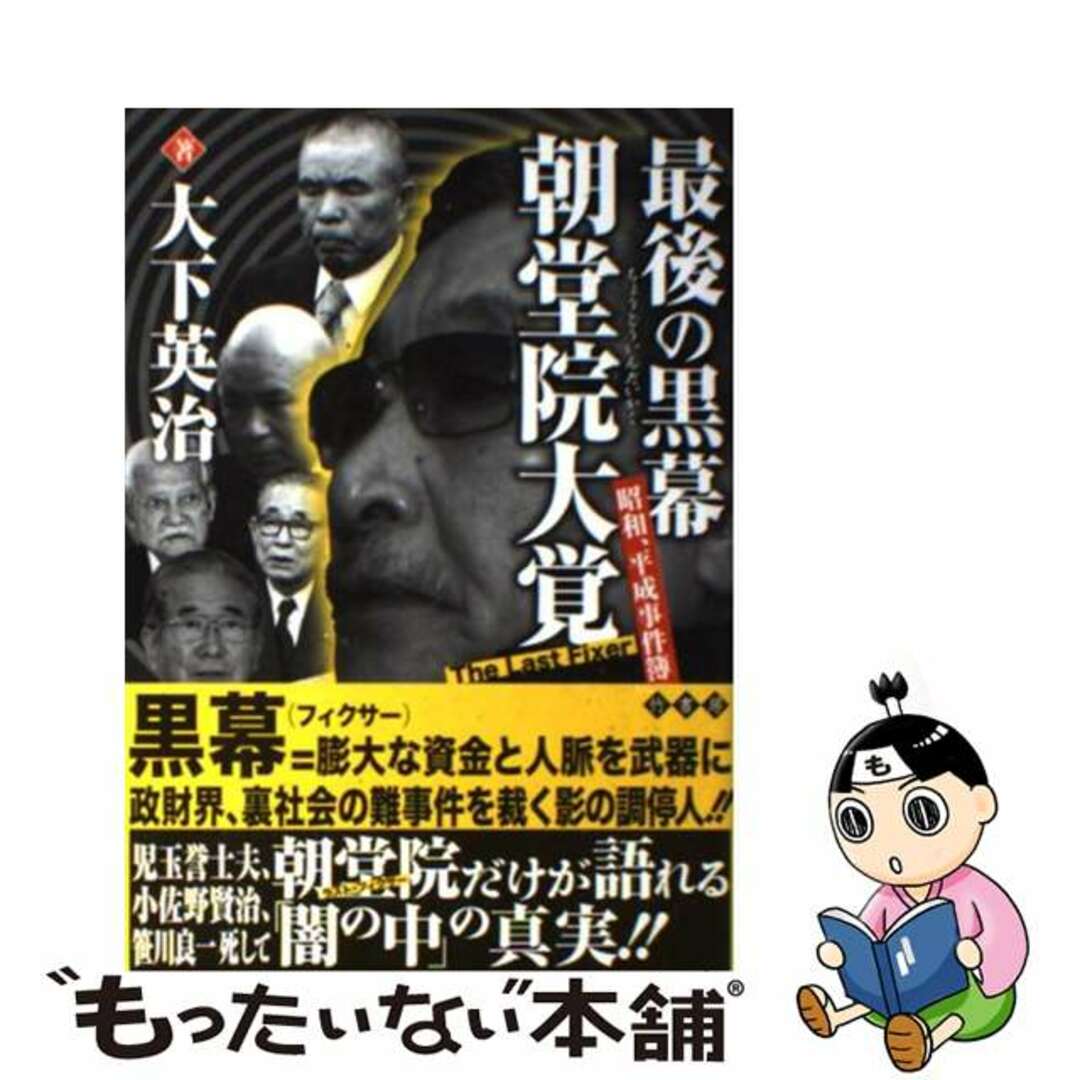 中古】 最後の黒幕朝堂院大覚 昭和、平成事件簿/竹書房/大下英治の通販