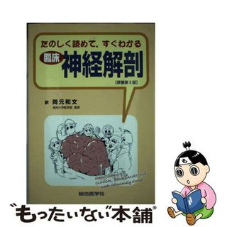 【中古】 たのしく読めて，すぐわかる臨床神経解剖/総合医学社/スティーヴン・ゴールドバーグ(健康/医学)