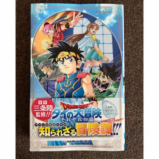 ダイの大冒険　それぞれの道　サブクエスト小説(少年漫画)