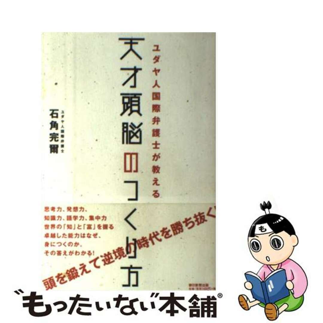 【中古】 ユダヤ人国際弁護士が教える天才頭脳のつくり方/朝日新聞出版/石角完爾 エンタメ/ホビーの本(ビジネス/経済)の商品写真