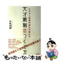 【中古】 ユダヤ人国際弁護士が教える天才頭脳のつくり方/朝日新聞出版/石角完爾