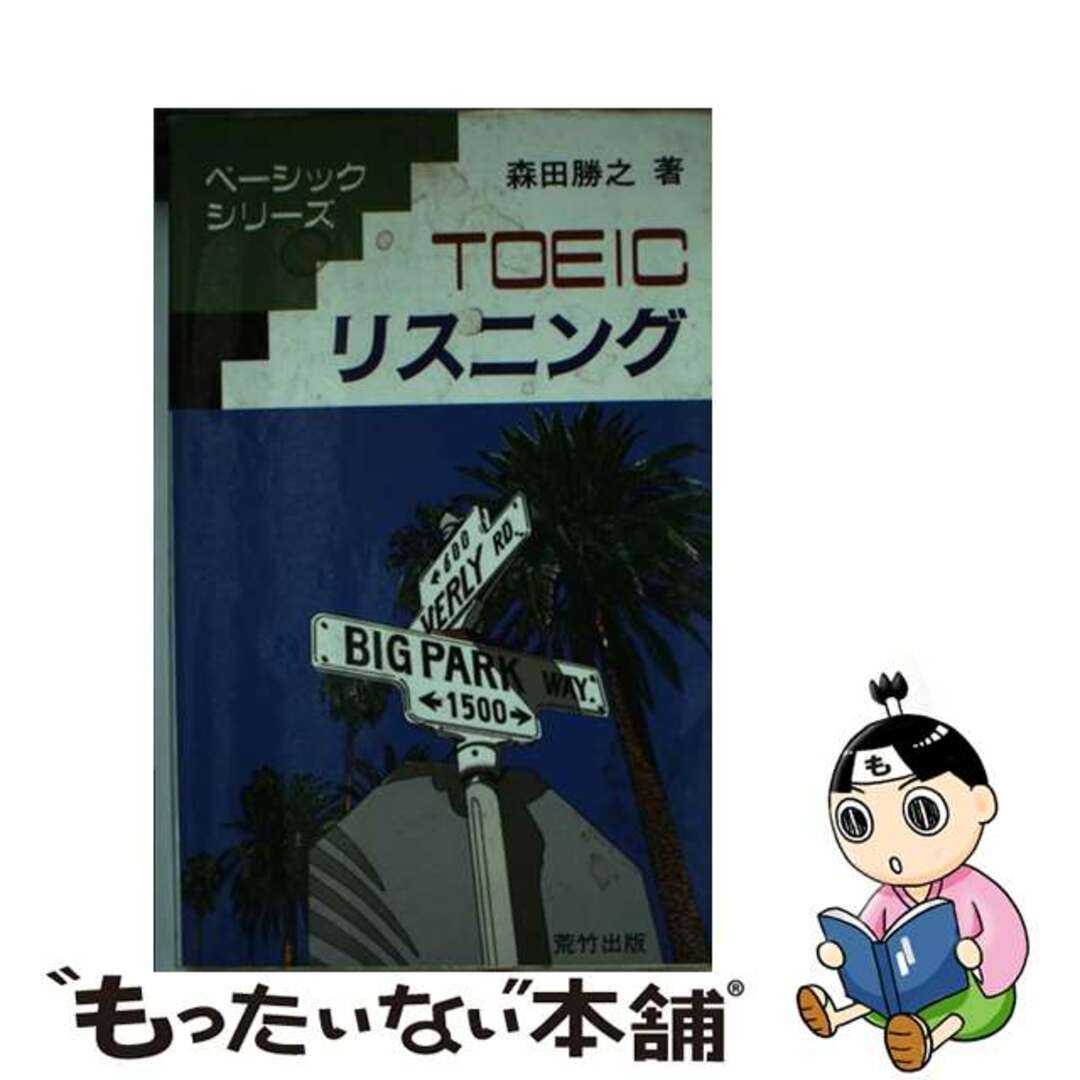 単行本ISBN-10ＴＯＥＩＣリスニング/荒竹出版/森田勝之