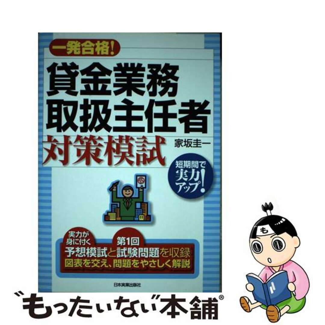 一発合格！貸金業務取扱主任者対策模試/日本実業出版社/家坂圭一