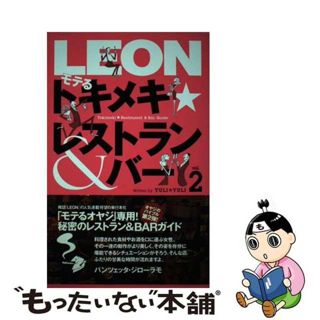 【中古】 Ｌｅｏｎモテるトキメキ・レストラン＆バー ｖｏｌ．２/主婦と生活社/Ｙｕｌｉ・Ｙｕｌｉ エンタメ/ホビーの本(地図/旅行ガイド)の商品写真