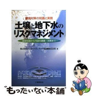 【中古】 土壌と地下水のリスクマネジメント 基礎知識から汚染の調査・対策まで/工業調査会/インタリスク(科学/技術)