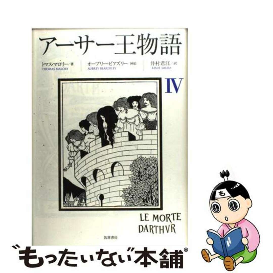 アーサー王物語 ４/筑摩書房/トマス・マロリー筑摩書房サイズ