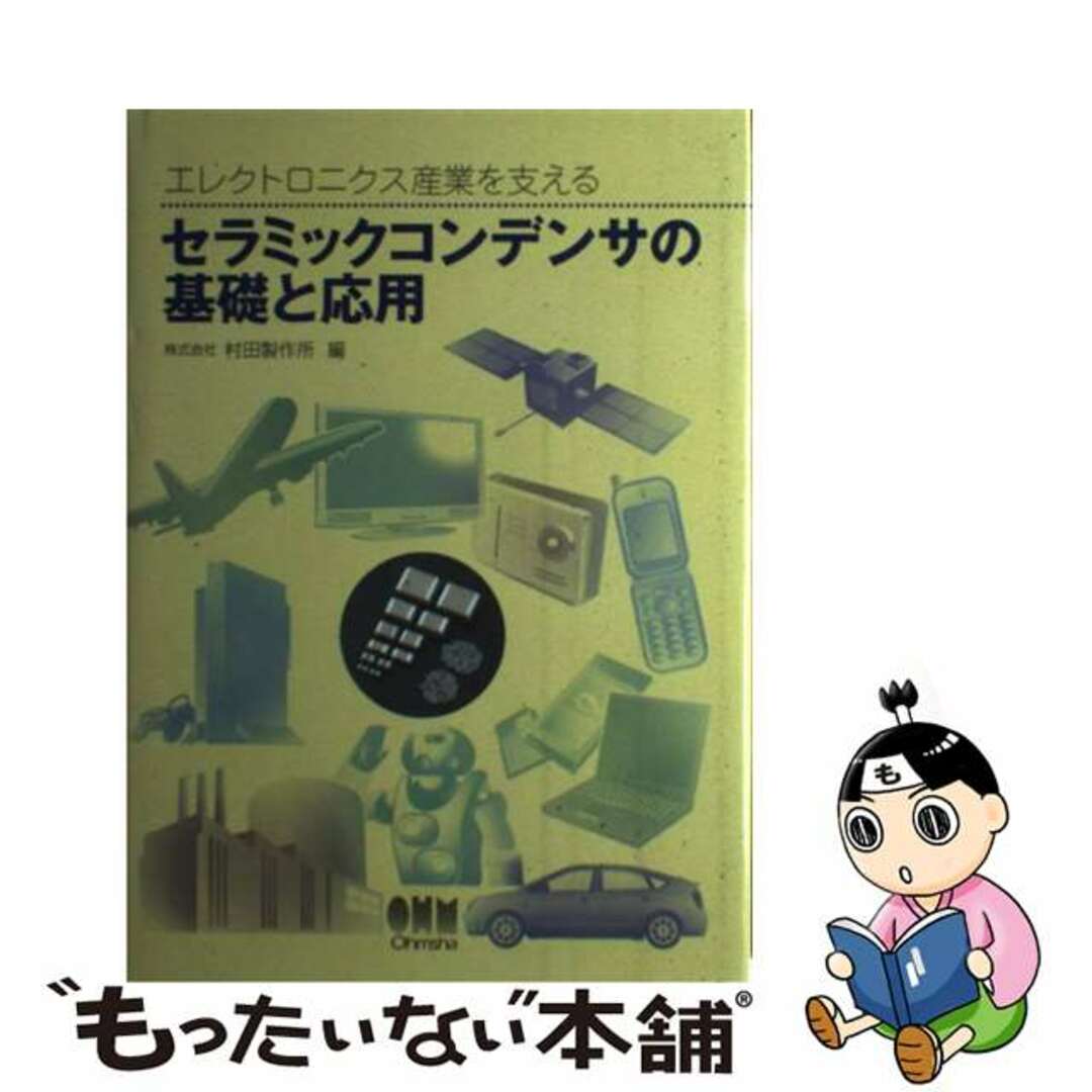 セラミックコンデンサの基礎と応用 エレクトロニクス産業を支える/オーム社/村田製作所