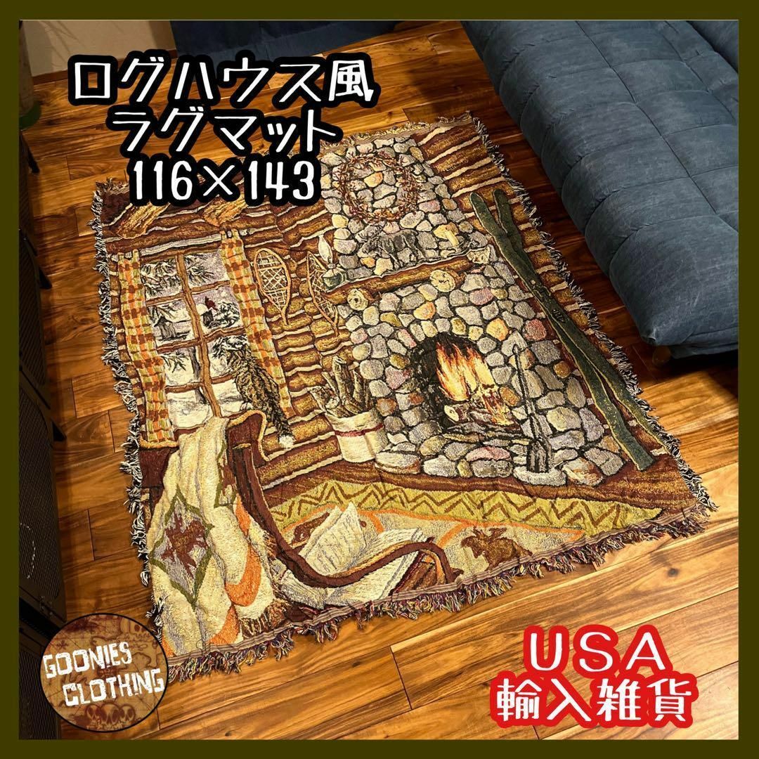 ラグマット ログハウス ブラウンカーペット 敷物 USA輸入 輸入雑貨-