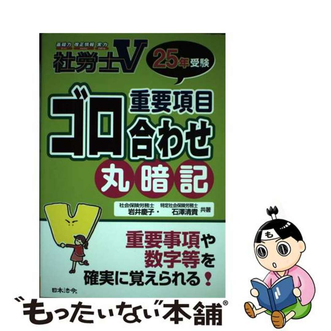 中古】 社労士V重要項目ゴロ合わせ丸暗記 25年受験/日本法令 中古】 社労士V重要項目ゴロ合わせ丸暗記 25年受験/日本法令