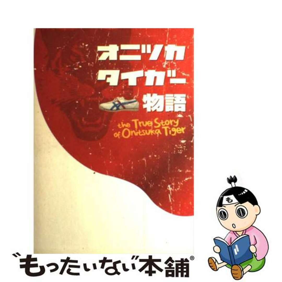 オニツカタイガー物語/ピエ・ブックス