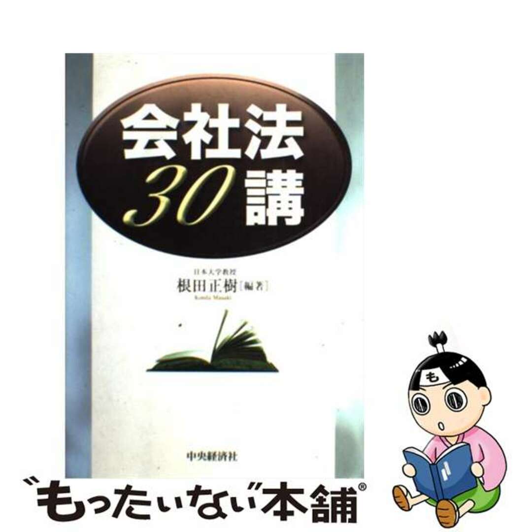 会社法３０講/中央経済社/根田正樹