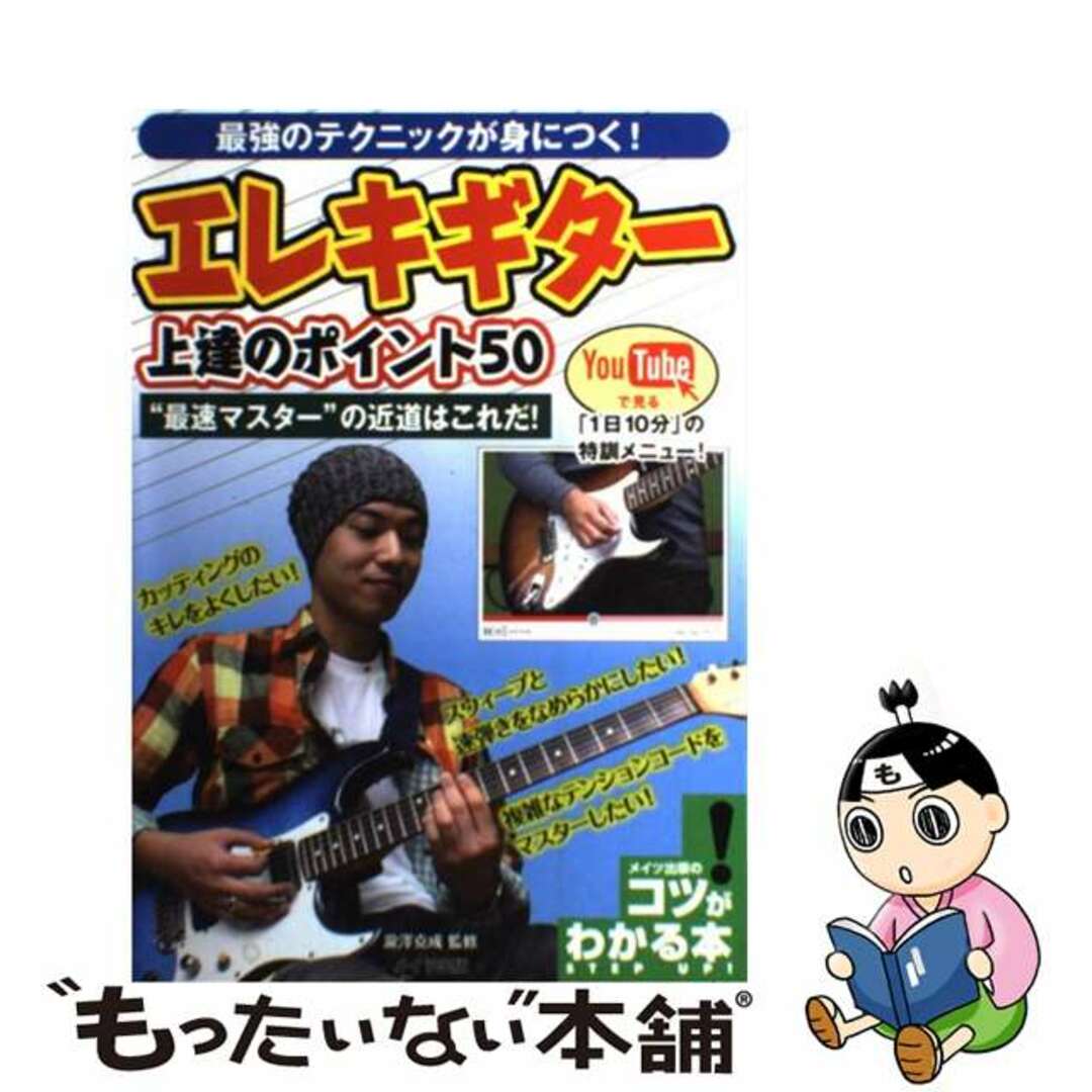 【中古】 最強のテクニックが身につく!エレキギター上達のポイント50 “最速マスター”の近道はこれだ!/メイツユニバーサルコンテンツ/瀧澤克成 エンタメ/ホビーの本(アート/エンタメ)の商品写真