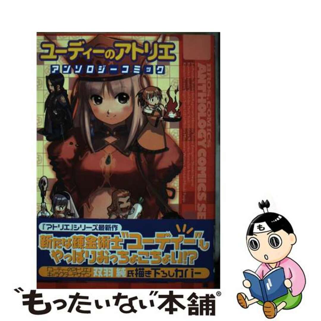 【中古】 ユーディーのアトリエアンソロジーコミック/エンターブレイン エンタメ/ホビーの漫画(青年漫画)の商品写真