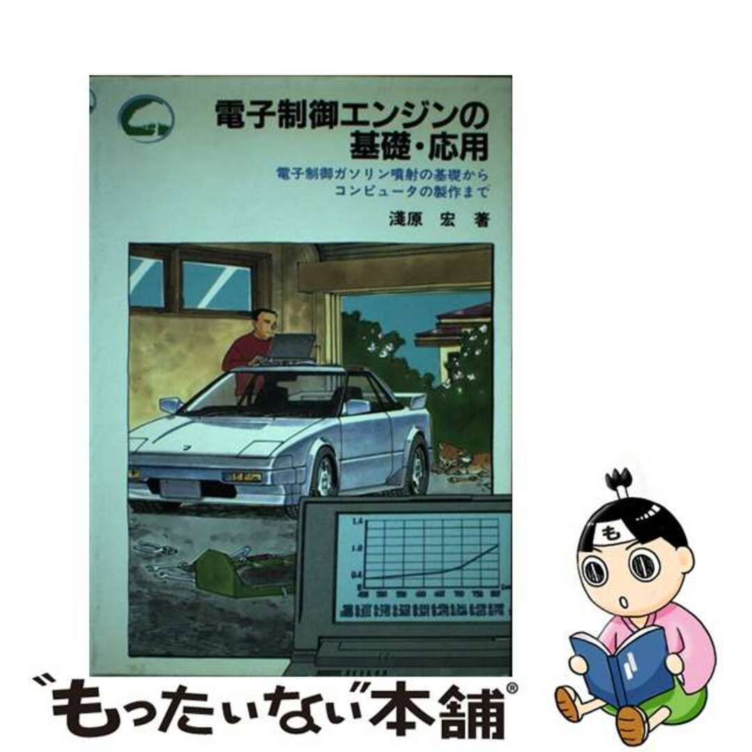 クリーニング済み電子制御エンジンの基礎・応用 電子制御ガソリン噴射の基礎からコンピュータの製作ま/ＣＱ出版/浅原宏