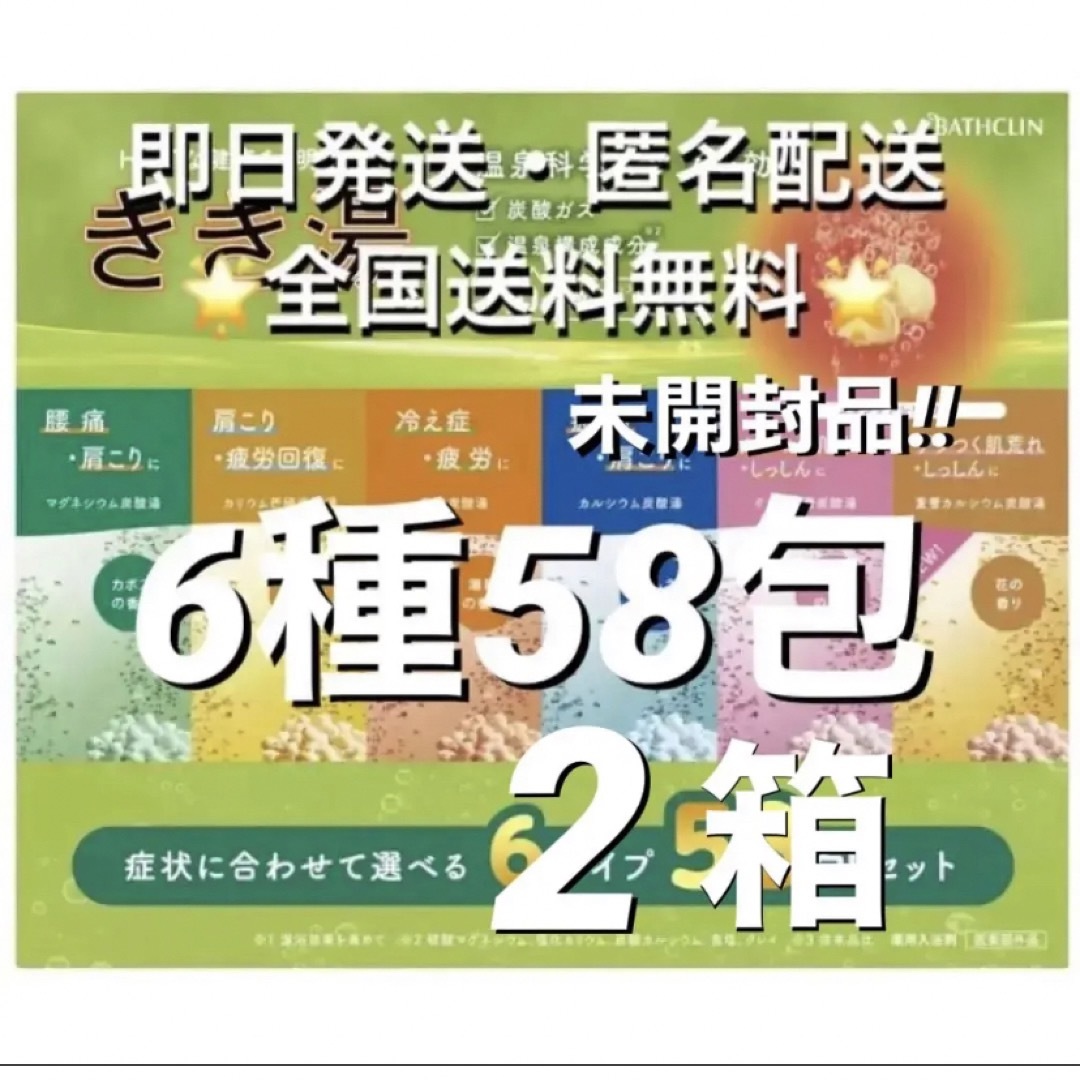 ★未開封品★バスクリン薬用入浴剤　きき湯　6種58包(2箱)【24時間以内発送】