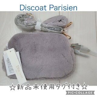 Discoat Parisien - Discoat　ディスコートパリシアン　ショルダーバッグ　ファーバッグ　グレー