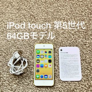 アイポッドタッチ(iPod touch)のiPod touch 第5世代 64GB Appleアップル アイポッド 本体(ポータブルプレーヤー)