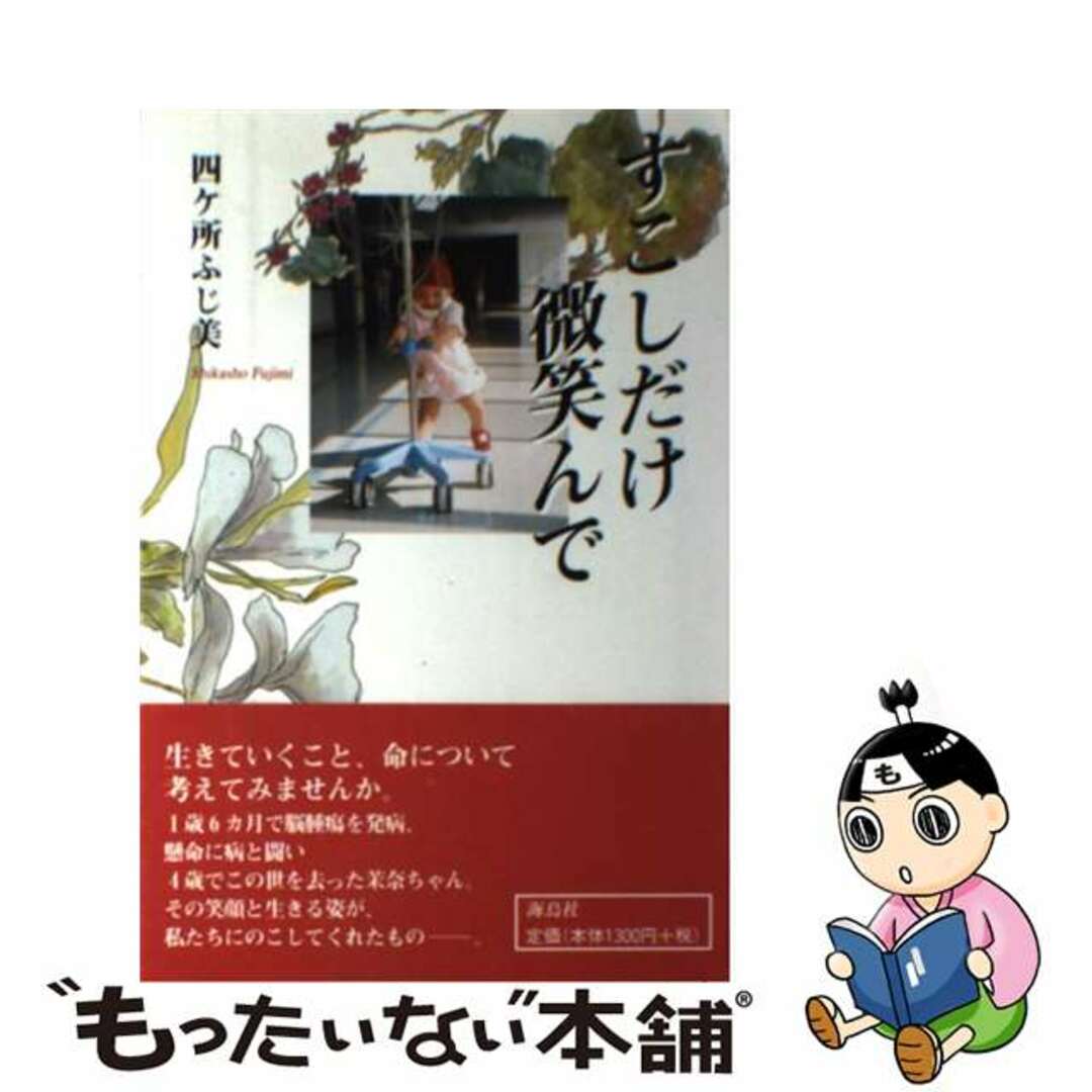 すこしだけ微笑んで/海鳥社/四ケ所ふじ美