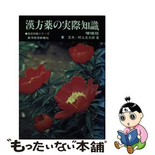 【中古】 漢方薬の実際知識 増補版/東洋経済新報社/東丈夫(健康/医学)