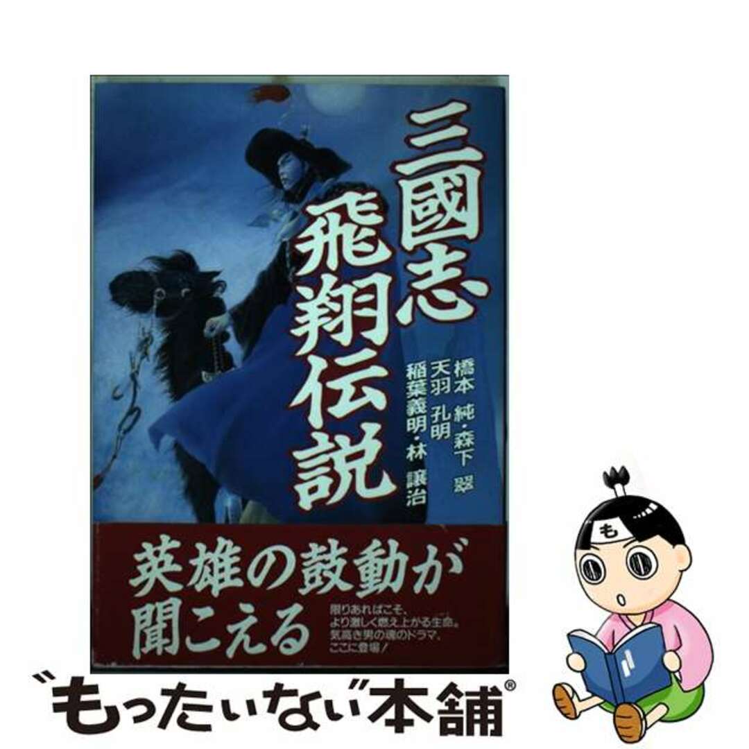 三國志飛翔伝説/コーエーテクモゲームス/橋本純