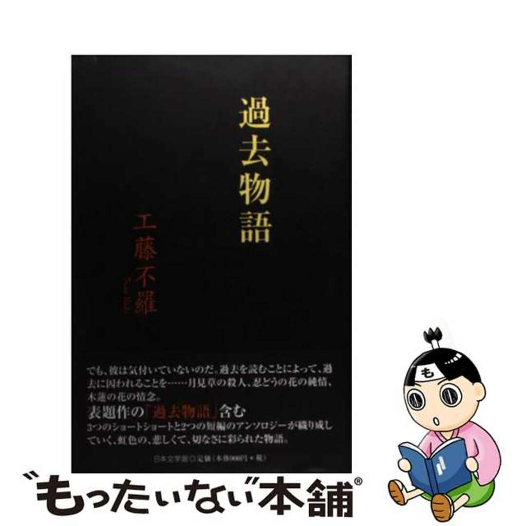 【中古】 過去物語/日本文学館/工藤不羅 エンタメ/ホビーの本(文学/小説)の商品写真