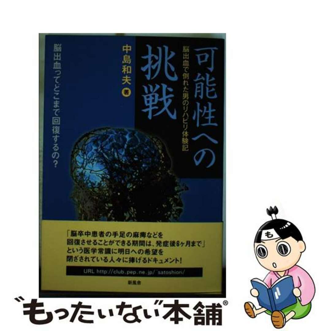 可能性への挑戦 脳出血で倒れた男のリハビリ体験記/新風舎/中島和夫19発売年月日