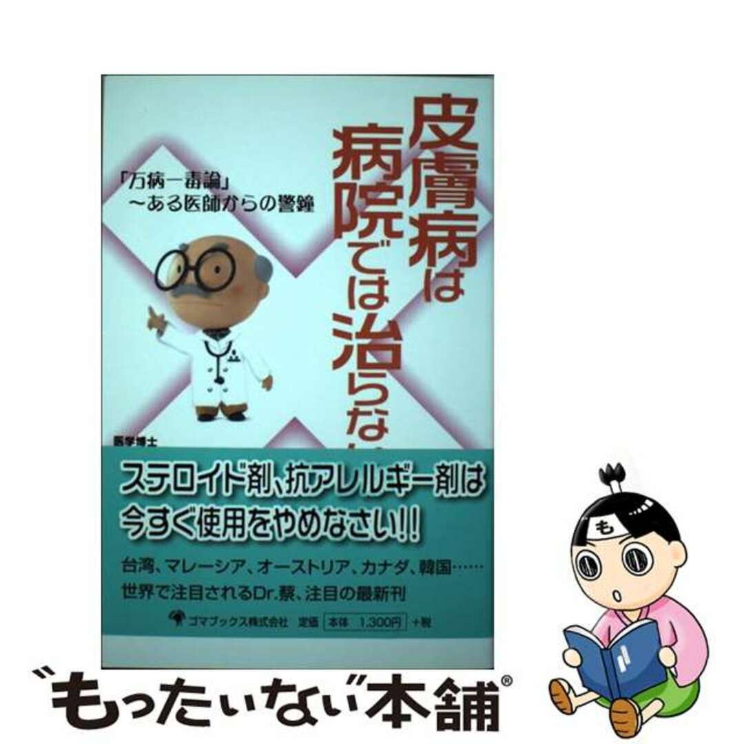 「万病一毒論」～ある医師からの警鐘/ゴマブックス/蔡篤俊の通販　皮膚病は病院では治らない　もったいない本舗　ラクマ店｜ラクマ　中古】　by