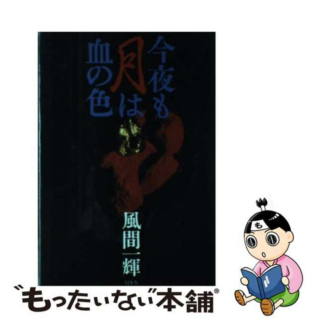 ゲントウシヤページ数今夜も月は血の色/幻冬舎/風間一輝