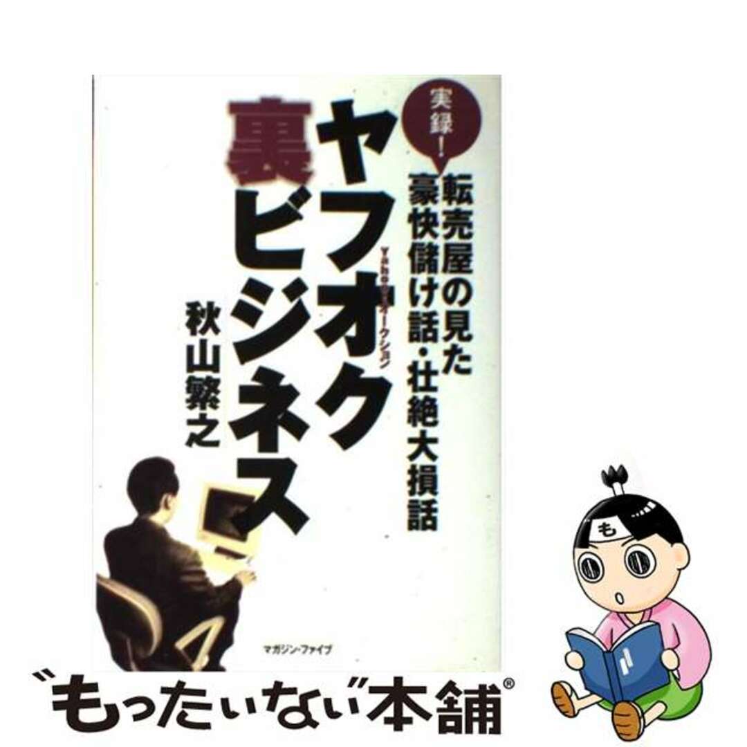 【中古】 ヤフオク裏ビジネス 実録！転売屋の見た豪快儲け話・壮絶大損話/マガジン・ファイブ/秋山繁之 エンタメ/ホビーの本(コンピュータ/IT)の商品写真