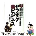 【中古】 ヤフオク裏ビジネス 実録！転売屋の見た豪快儲け話・壮絶大損話/マガジン・ファイブ/秋山繁之