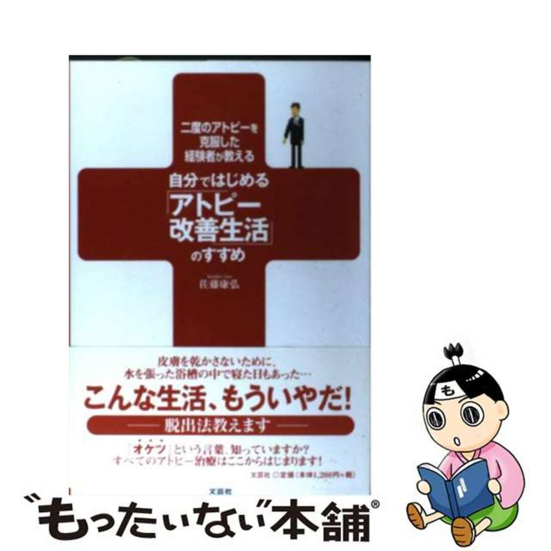 二度のアトピーを克服した経験者が教える自分ではじめる「アトピー改善生活」のすすめ/文芸社/佐藤康弘サトウヤスヒロ発行者