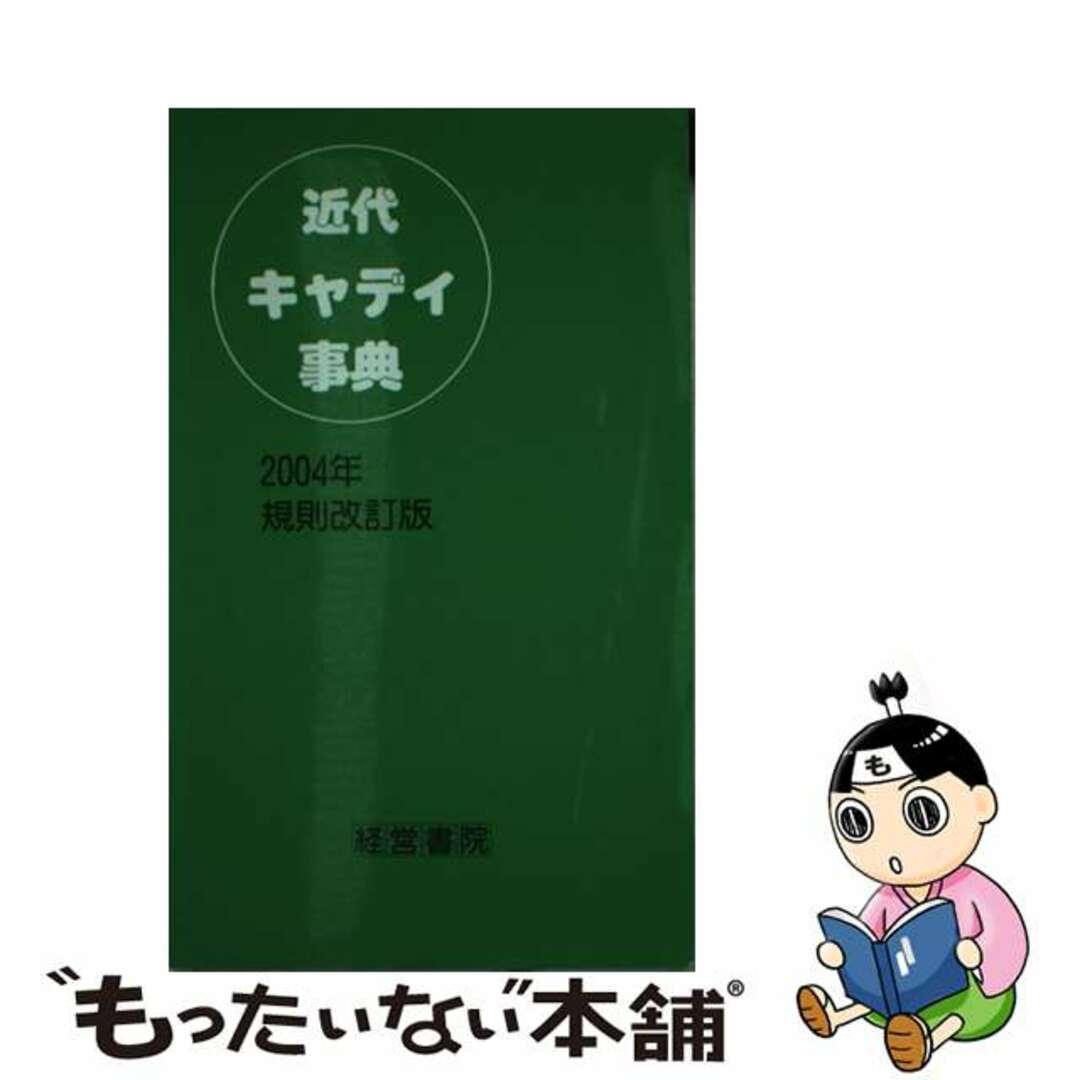 近代キャディ事典 ２００４年規則改/産労総合研究所出版部経営書院/牛丸成生