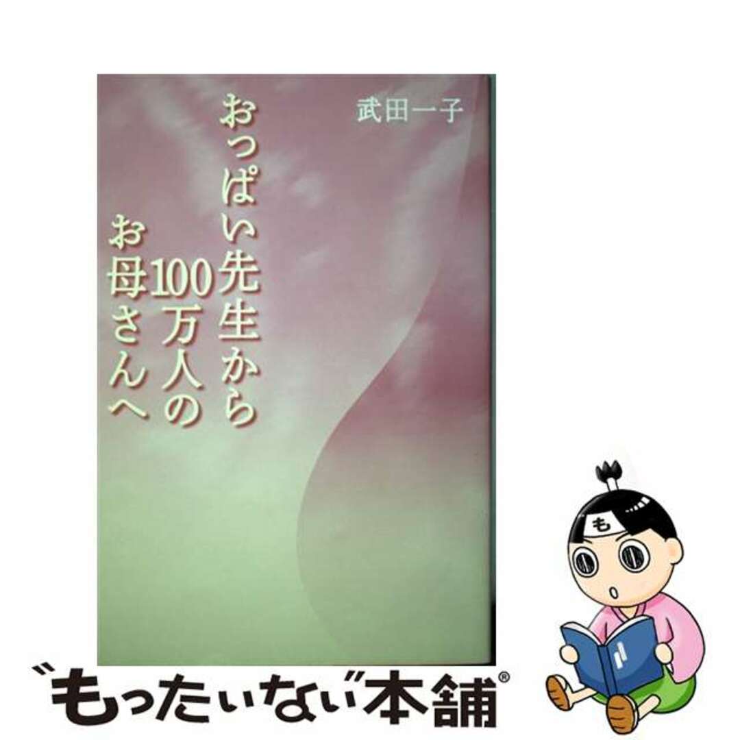 【中古】 おっぱい先生から100万人のお母さんへ/幻冬舎ルネッサンス/武田一子 エンタメ/ホビーの本(文学/小説)の商品写真