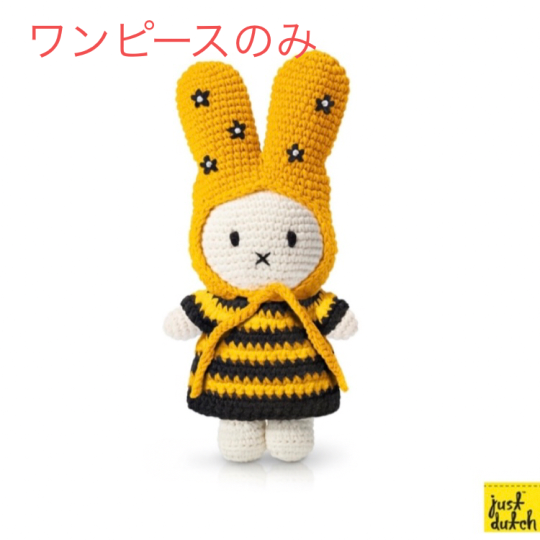 miffy(ミッフィー)のミッフィージャストダッチ社あみぐるみミツバチワンピース　miffyオランダbee ハンドメイドのぬいぐるみ/人形(あみぐるみ)の商品写真