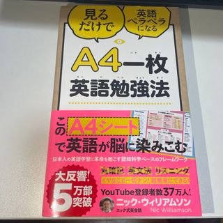 Ａ４一枚英語勉強法 見るだけで英語ペラペラになる(ビジネス/経済)