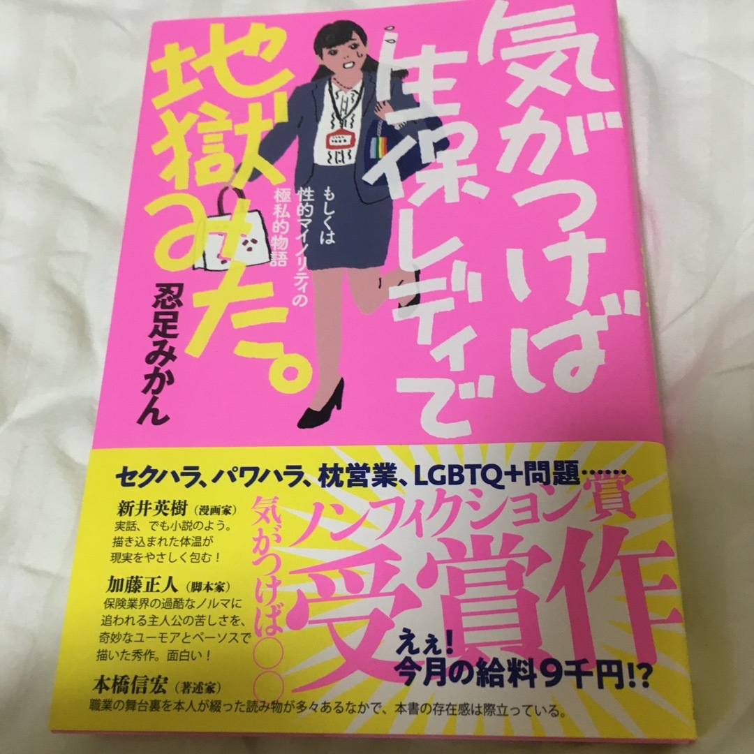 気がつけば生保レディで地獄みた。 エンタメ/ホビーの本(文学/小説)の商品写真