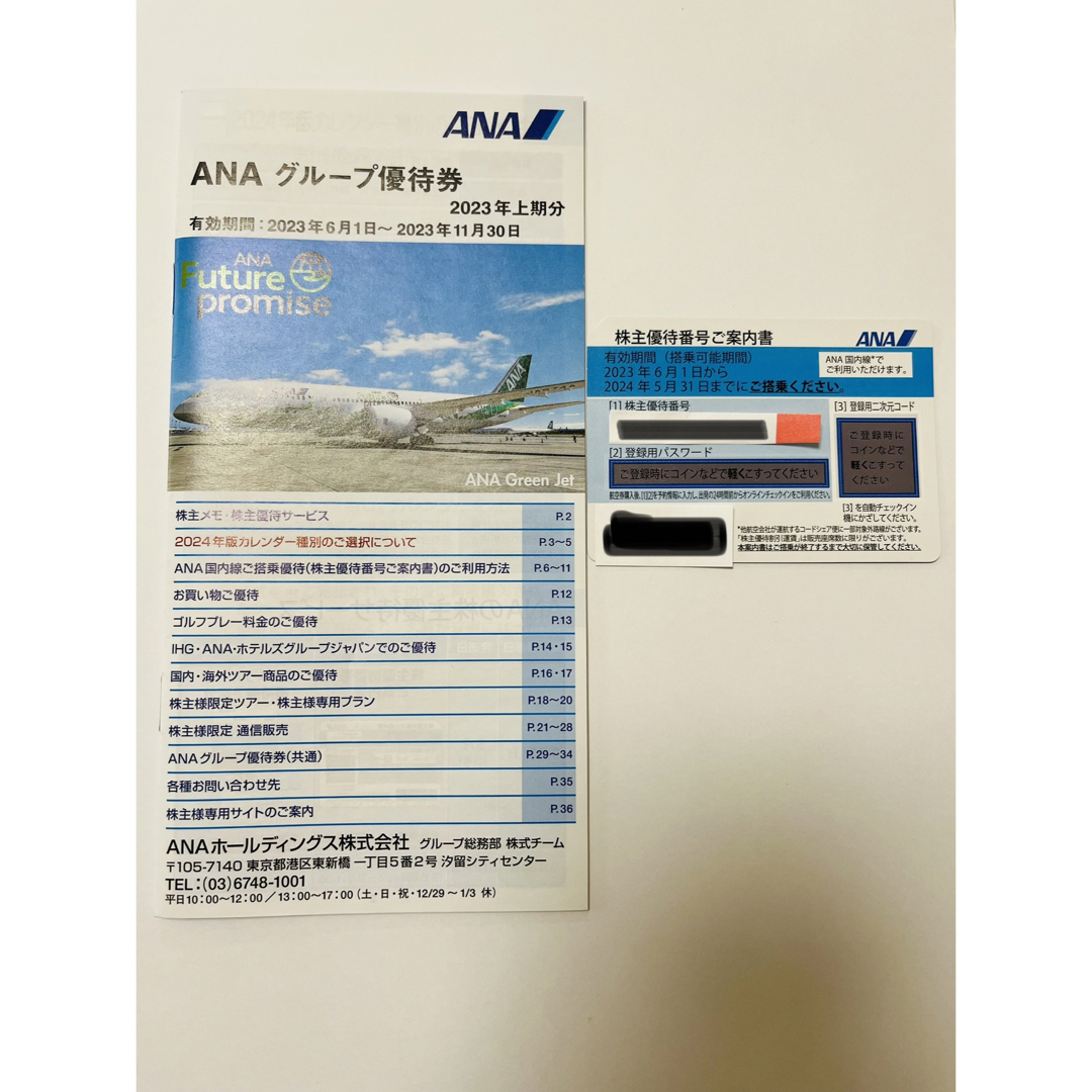 ANA(全日本空輸) - ANA 株主優待券1枚 グループ割引券1冊 有効期限2024