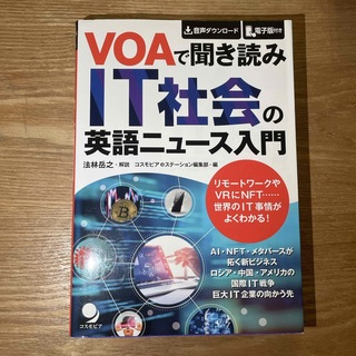 ＶＯＡで聞き読みＩＴ社会の英語ニュース入門(語学/参考書)