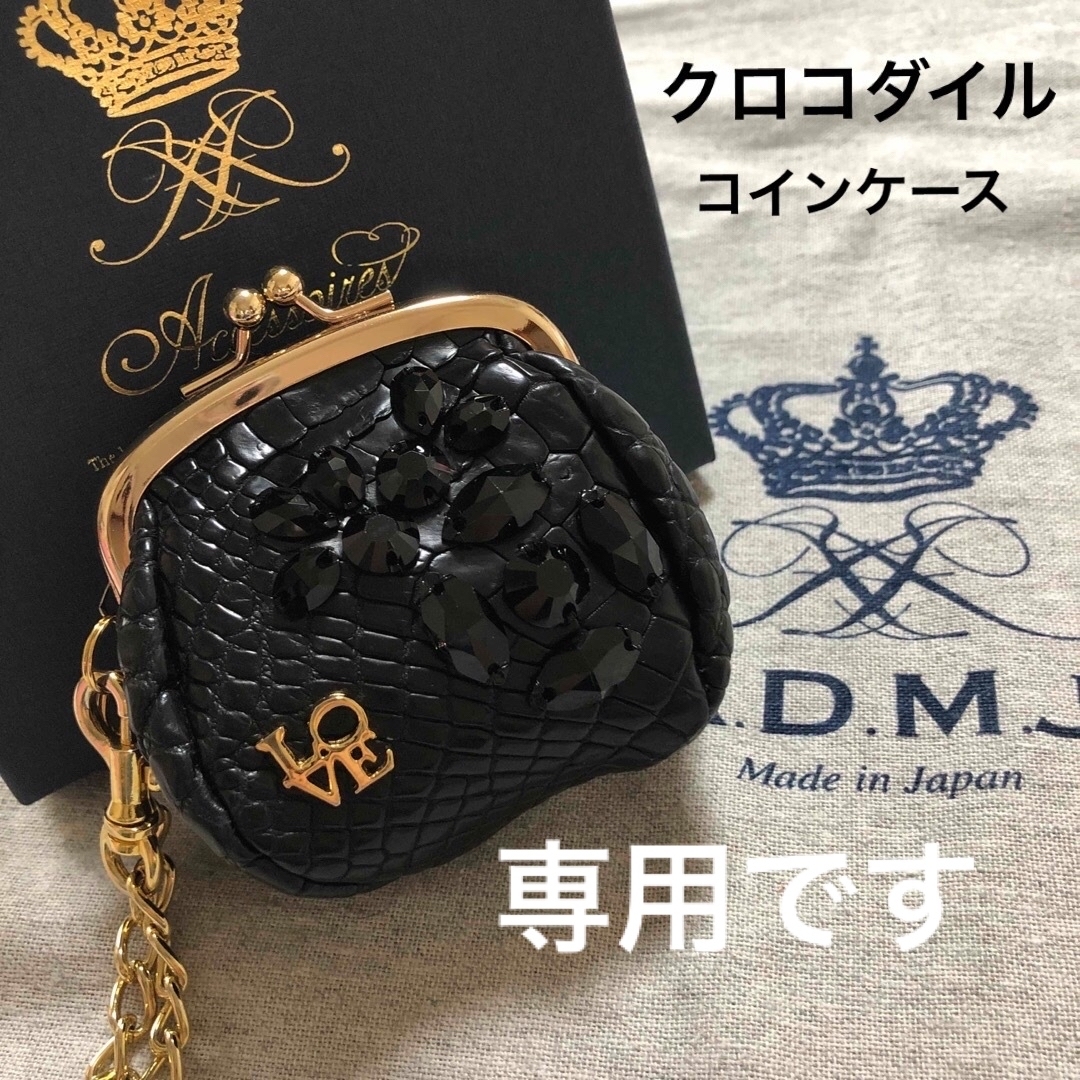 A.D.M.J クロコダイル　スワロフスキー  コインケース　チャーム　admj