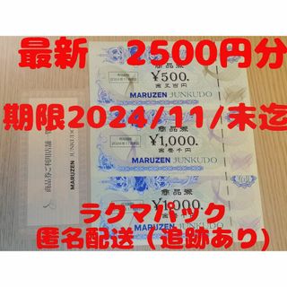 丸善　ジュンク堂　株主優待券　2500円分(ショッピング)