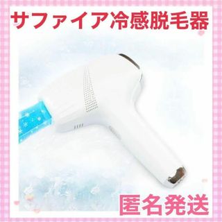 脱毛器 サロン級 サファイア冷感脱毛器(その他)