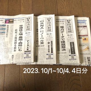 ニッケイビーピー(日経BP)の日経新聞 朝刊 10月1日〜10月4日　4日分 日刊　日本経済新聞2023年(ニュース/総合)