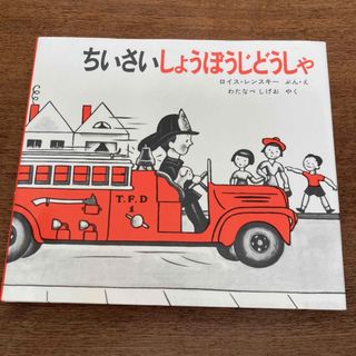 Fermi様専用　3冊　ちいさいしょうぼうじどうしゃ(絵本/児童書)