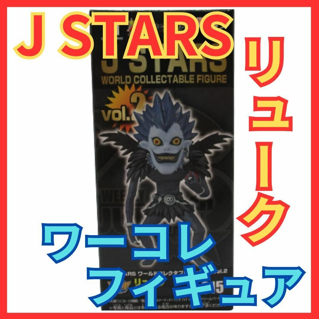 ★J STARS リューク ワーコレフィギュア★ワールドコレクタブル デスノート